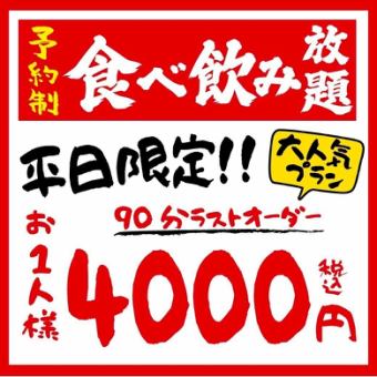 今だけ！！日～木◆120分食べ飲み放題＋お刺身+お寿司◆5000円(税込)→4000円（税込）