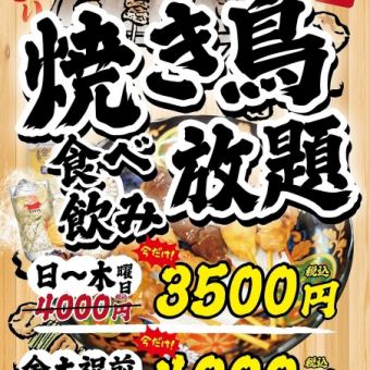 【日～木・祝日】◆120分焼き鳥食べ飲み放題◆4000円(税込)