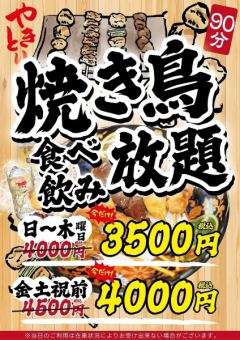 【週日~週四及假日】◆120分鐘無限量供應烤雞肉串和飲料◆4,000日圓(含稅)