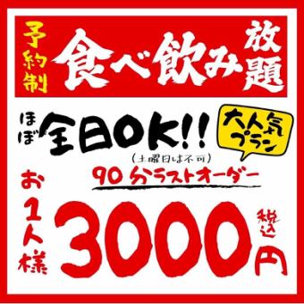 今だけ！！◆120分食べ飲み放題◆4000円(税込)→3000円（税込）