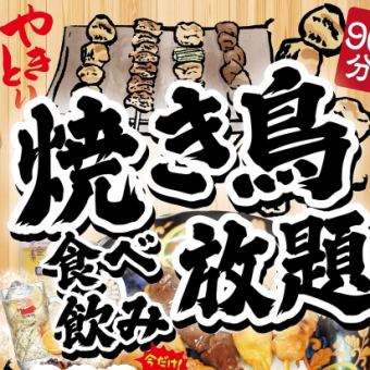 土・日限定！食べ飲み放題≪焼き鳥≫2時間(90分Lo) 4500円(税込)ポッキリ！