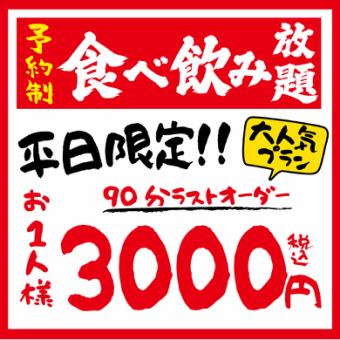 限时优惠！！仅限周一至周五◆无限畅饮《居酒屋》2小时（90分钟）4,000日元（含税）→3,000日元（含税）