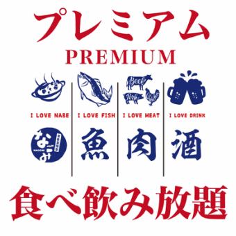 無限暢飲「Premium」3小時（150分鐘）6,500日圓（含稅）