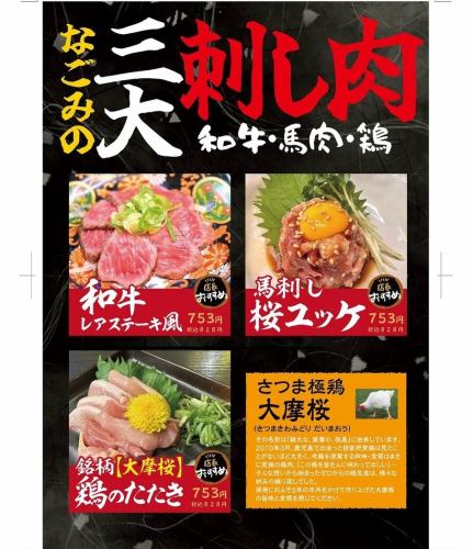 なごみの三大刺し肉！！