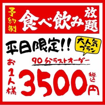 月~木限定◆食べ飲み放題≪居酒屋≫2時間(90分Lo)4000円(税込)→3500円(税込)