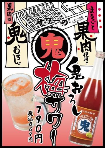 鬼おろし×梅果実サワー！