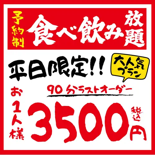 食べ飲み放題3,500円～！