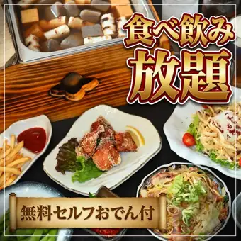 【1番人気コース!!】食べ飲み放題＋無料セルフおでん 2時間（90分LO）4,000円税込