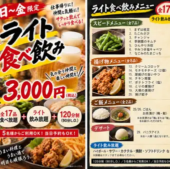 【仅限周日至周五】2小时无限量享用轻食和饮料（90分钟后停止点餐）3000日元（含税）