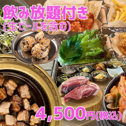 包括生啤酒在內的無限暢飲♪超值的五花肉套餐！