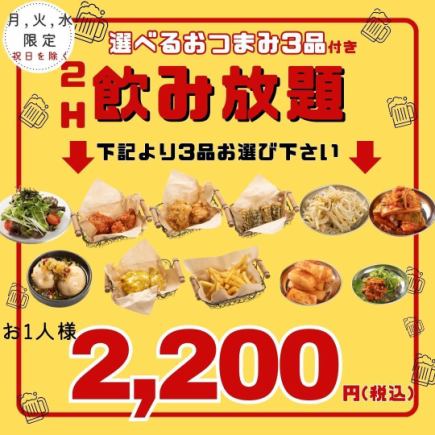 [Great value for money] Choose from 3 appetizers + 2 hours of all-you-can-drink! Small drinking plan for 2,200 yen♪