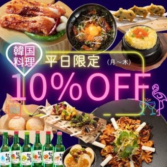 【期间限定】可当天预订♪仅限平日预订座位可享10%折扣！