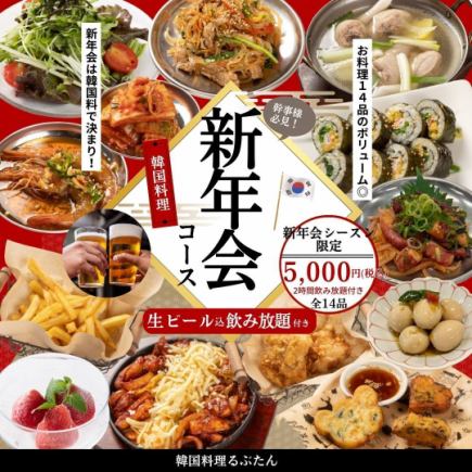 【宴会コース】2H飲み放題付き！全14品ボリューム◎毎日OK♪