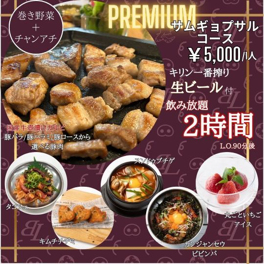 【飲み放題】生ビールOK(キリン一番搾り)プレミアム★サムギョプサルコース国産牛も!!