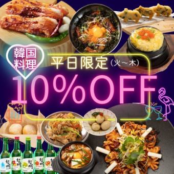 【期間限定】当日予約可♪平日限定！10％OFFでお得！席だけ予約