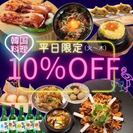 【期間限定】当日予約可♪平日限定！10％OFFでお得！席だけ予約