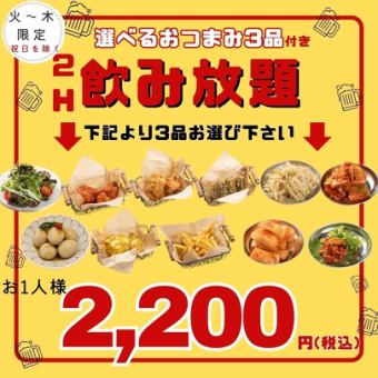 【高コスパ◎】選べるおつまみ3品＋2H飲み放題付！プチ飲みプラン2,200円♪