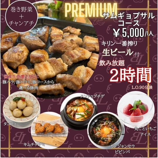 【飲み放題】生ビールOK(キリン一番搾り)プレミアム★サムギョプサルコース国産牛も!!