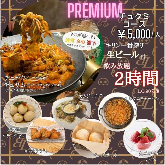 【飲み放題】生ビールOK(キリン一番搾り)プレミアム★チュクミコース!選べる海の幸or山の幸