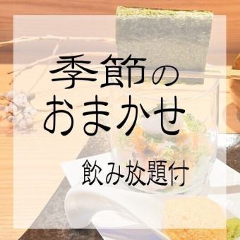 【季節のおまかせコース】和食フルコースに飲み放題付