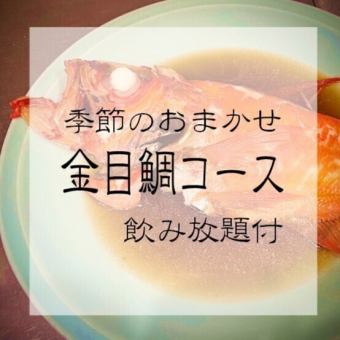 【金目鯛煮付け付/季節のおまかせコース】飲み放題付※前日までの要予約