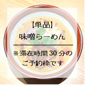 ※週替わり【単品】味噌らーめん鼎式