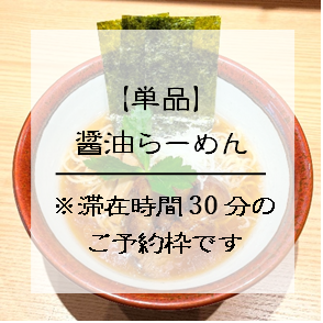 ※週替わり【単品】醤油らーめん鼎式