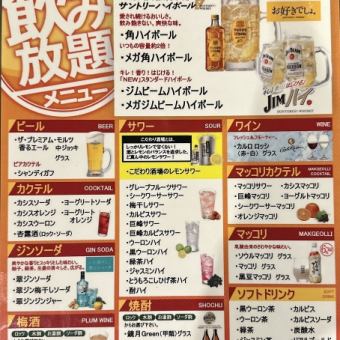 当日もOK！【単品飲み放題】120分アルコール飲み放題 2,145円(税込)