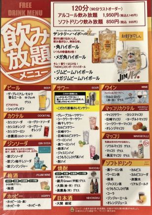 当日もOK!【単品飲み放題】120分アルコール飲み放題 2,145円(税込)