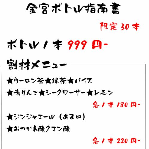 金宮ボトル1本999円-