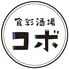 食彩酒場コボ