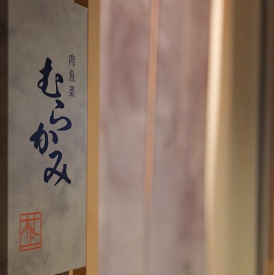 ”和”の空間で愉しむフレンチ料理店◇◆旬のおまかせコース◇◆鉄板焼きステーキ