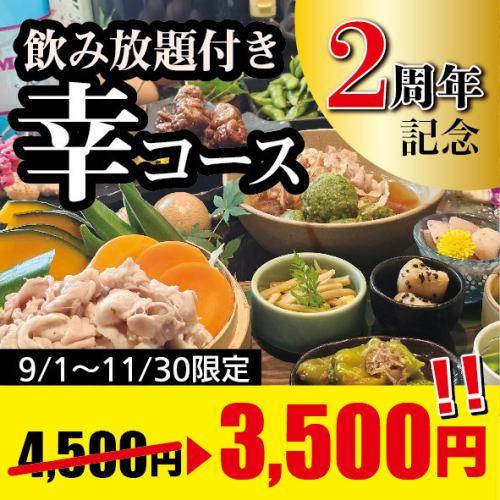 【当天OK】附无限畅饮♪ 4,500日元 → 使用竹蒸笼“秋幸套餐”优惠券时为3,500日元