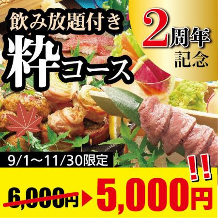 飲み放題付き♪おすすめ！神戸牛の肉寿司×牛タン刺し『秋の粋-いき-コース』6,000円⇒5,000円