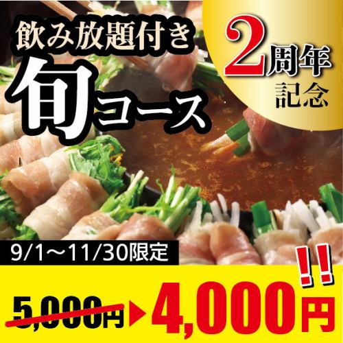 【当天OK】附无限量畅饮♪ 涮锅“秋季套餐”5,000日元→使用优惠券时为4,000日元