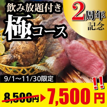 飲み放題付き♪牛タン×松茸×神戸牛『秋の極-きわみ-コース』クーポン利用で8,500円⇒7,500円