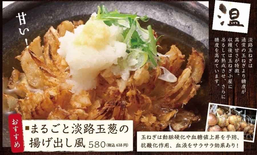 丸ごと野菜料理！淡路玉ねぎの揚げ出し風