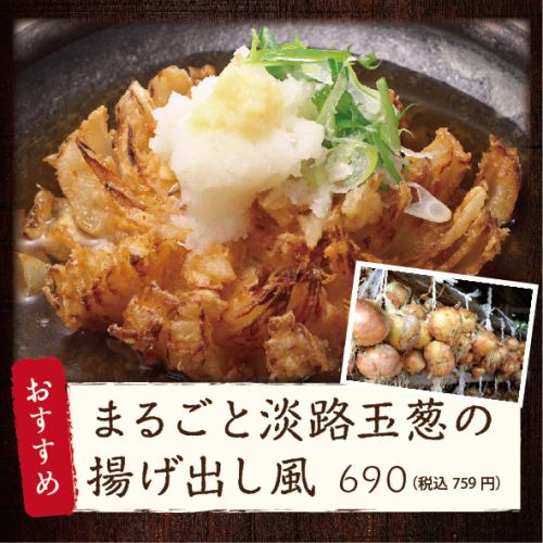 丸ごと野菜料理！淡路玉ねぎの揚げ出し風