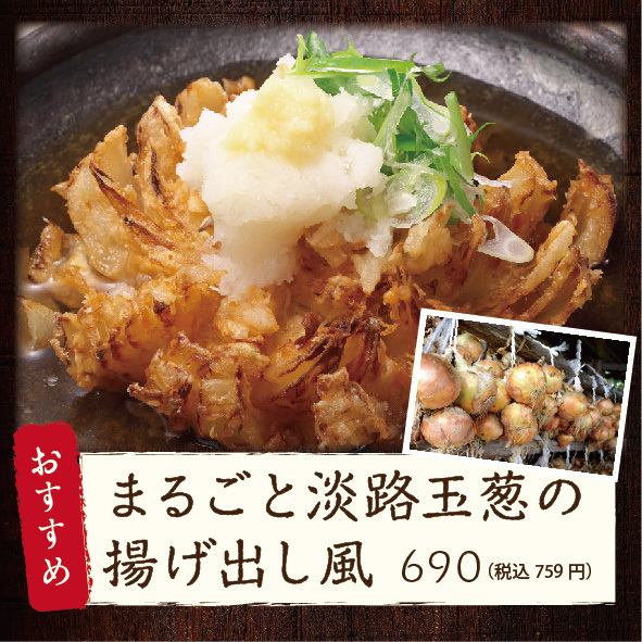 丸ごと野菜料理！淡路玉ねぎの揚げ出し風