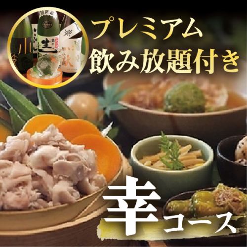 秋野菜ともち豚せいろ蒸し【秋の幸コース】地酒もOK！プレミアム飲み放題付き 5,000円→4500円