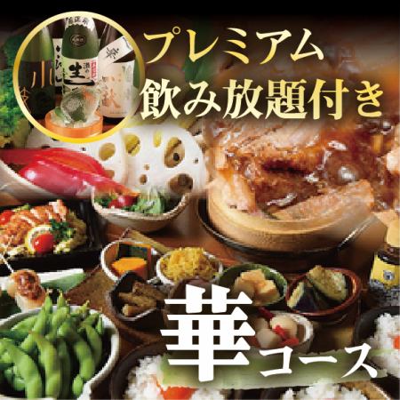 豪華小鉢7種×もち豚せいろ【秋の華コース】地酒もOK！プレミアム飲み放題付6,000円→5,500円