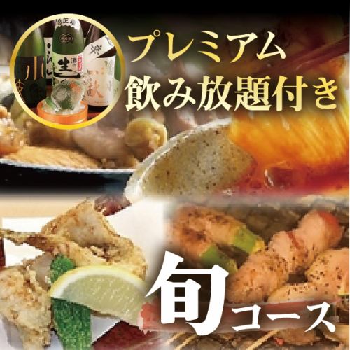 淡路鶏すき焼き×肉巻き野菜【秋の旬コース】地酒もOK！プレミアム飲み放題付7,000円→6,500円