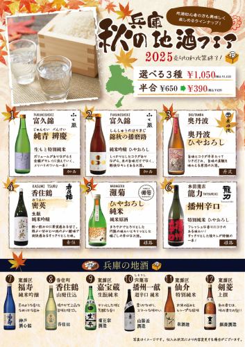 季節の地酒飲み比べフェア開催中！