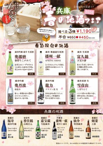 季節の地酒飲み比べフェア開催中!
