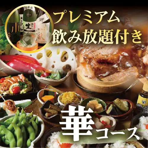 9月開始【秋の華-はな-】コース グレードUP飲み放題付 6000円⇒5500円(料理のみ4000円)