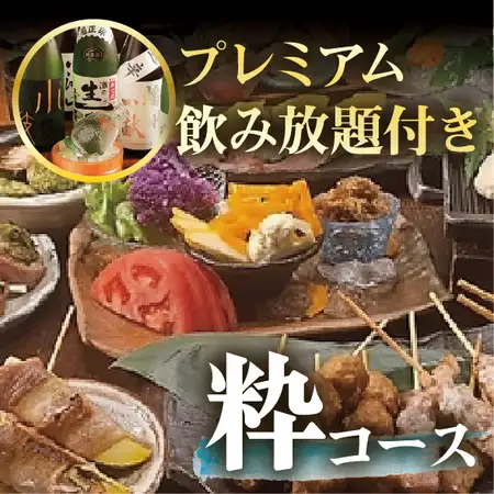 9月開始 【秋の粋-いき-コース】 グレードUP飲み放題付 6500円⇒6000円(料理のみ4500円)
