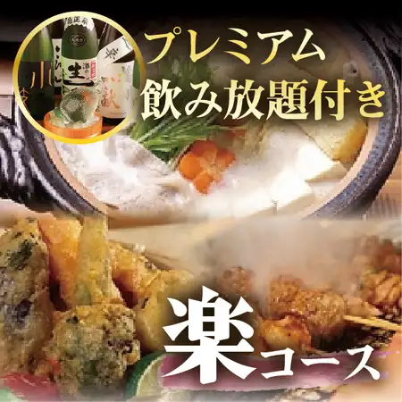 9月開始!【秋の楽コース】グレードUP飲み放題付 5500円⇒5000円 料理のみ3500円