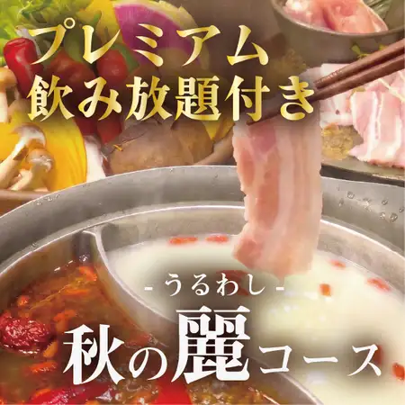 【11月末まで】秋の麗-うるわし-コース！プレミアム飲み放題付6500円⇒6000円 料理のみ4500円