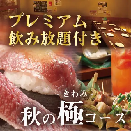 【11月末まで】秋の極-きわみ-コース プレミアム飲み放題付 8500円⇒8000円(料理のみ6500円