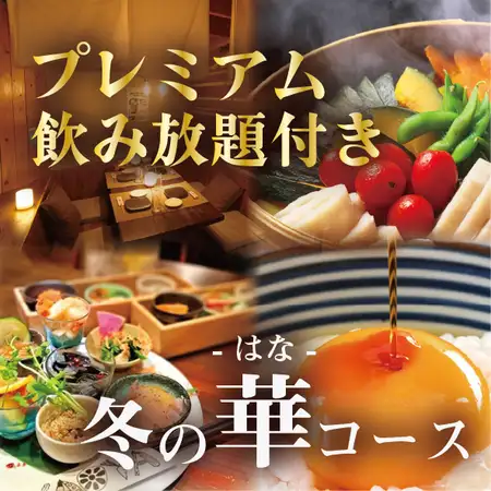12月開始!冬野菜と豚角煮の蒸籠蒸し【冬の華-はな-コース】プレミアム飲み放題付6000円⇒5500円